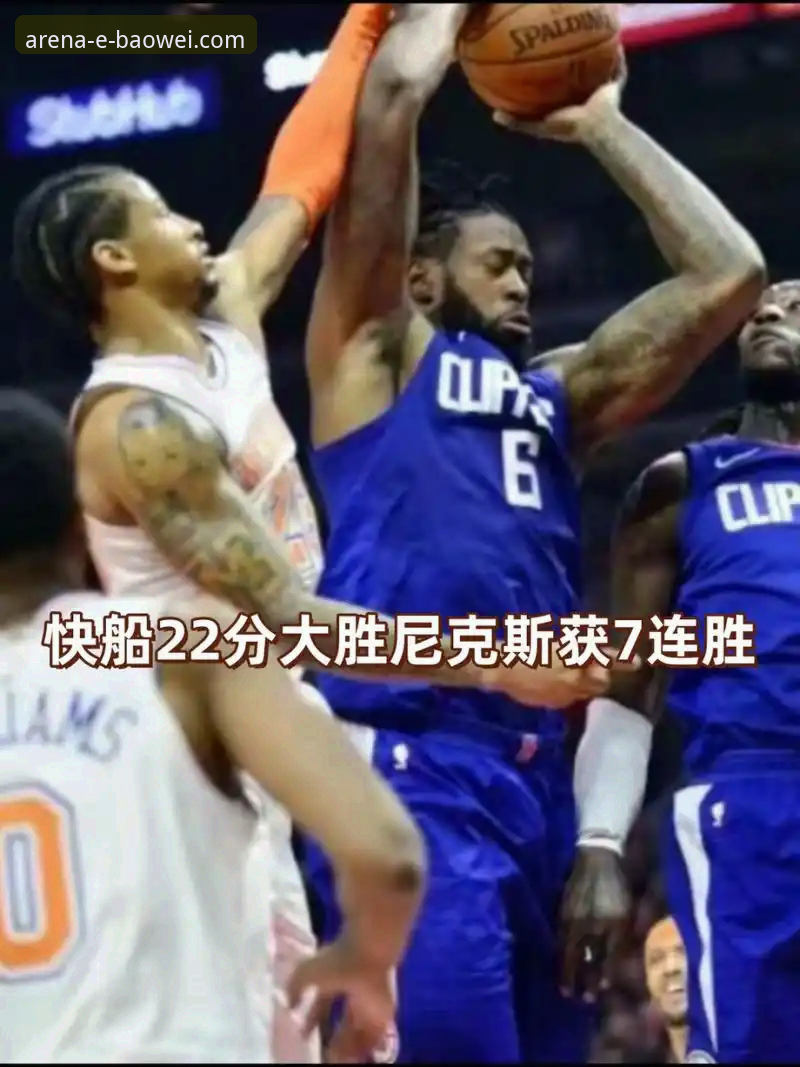 尼克斯创队史季后赛得分纪录，半场领先47分晋级东部半决赛最新动态